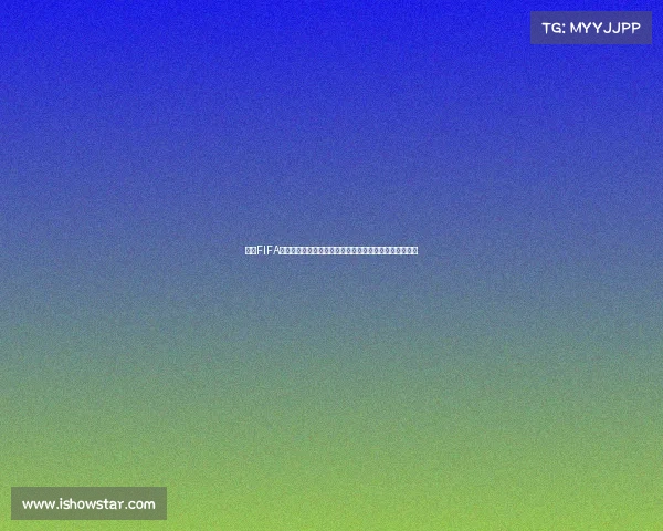 揭秘FIFA世界杯历届赛事总场次究竟有多少场比赛全解析一次看懂